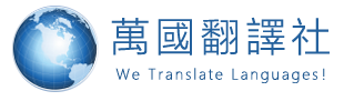 翻譯社-公證認證