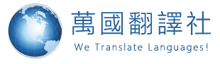 影響翻譯社費用的因子較為複雜，不論是語言種類、專業領域、字數、交件時間長短、是否為急件等等，都會影響最終價格。